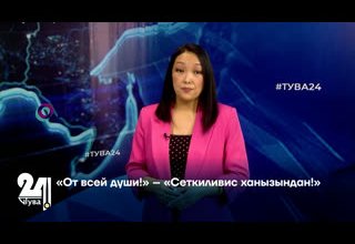 «От всей души!» – «Сеткиливис ханызындан!»