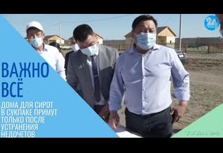 Дома для сирот в Сукпаке примут только после устранения недочетов
