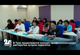 В Туве продолжается конкурс профессионального мастерства лучших педагогов
