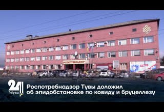 Роспотребнадзор Тувы доложил об эпидобстановке по ковиду и бруцеллезу