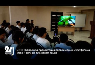В ТИГПИ прошла презентация первой серии мультфильма «Лео и Тиг» на тувинском языке