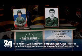 8 ноября – День памяти сотрудников ОВД России, погибших при исполнении служебных обязанностей.
