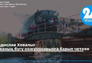 Владислав Ховалыг Тываның бүгү кожууннарынга барып четкен