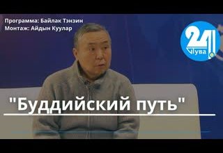 "Буддийский путь"