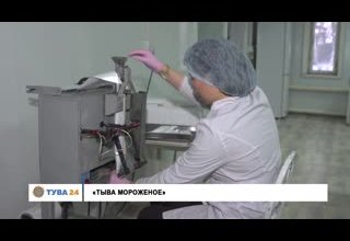"Тыва мороженое"