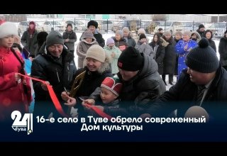 16-е село в Туве обрело современный Дом культуры