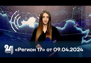 «Регион 17» от 02.04.2024