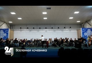 Вселенная кочевника
