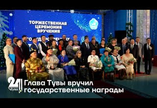 Глава Тувы вручил государственные награды