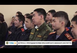 Встреча с преподавателями Красноярского военного института