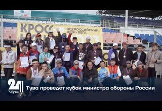 Тува проведет кубок министра обороны России
