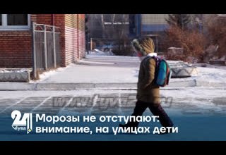 Морозы не отступают: внимание, на улицах дети