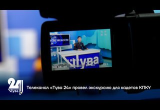 Телеканал «Тува 24» провел экскурсию для кадетов КПКУ