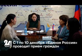 С 1 по 10 декабря «Единая Россия» проводит прием граждан