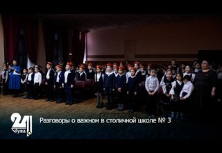 Разговоры о важном в столичной школе № 3