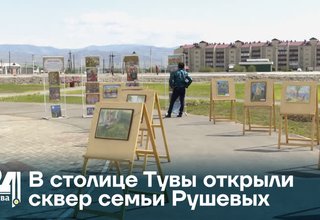 В столице Тувы открыли сквер семьи Рушевых