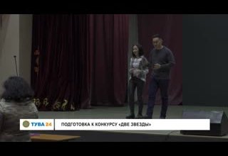 Подготовка к конкурсу "Две Звезды"