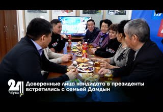 Доверенные лица кандидата в президенты встретились с семьей Дамдын