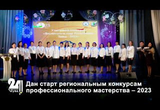 Дан старт региональным конкурсам профессионального мастерства – 2023