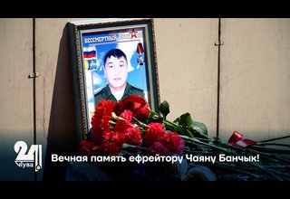 Вечная память ефрейтору Чаяну Банчыку!