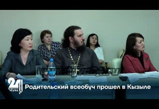 Родительский всеобуч прошел в Кызыле
