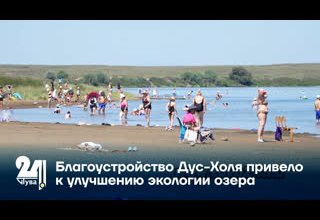 Благоустройство Дус Холя привело к улучшению экологии озера