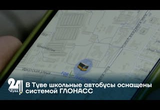 В Туве школьные автобусы оснащены системой ГЛОНАСС