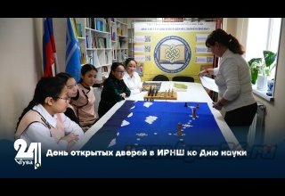 День открытых дверей в ИРНШ ко Дню науки