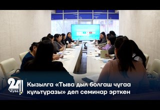 Кызылга «Тыва дыл болгаш чугаа культуразы» деп семинар эрткен