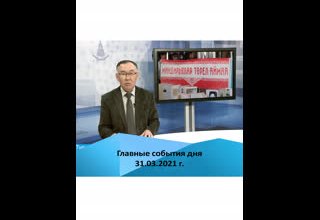 Главные события дня