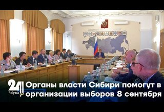 Органы власти Сибири помогут в организации выборов 8 сентября