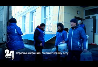 Народные избранники помогают общему делу
