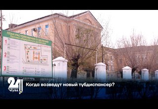 Когда возведут новый тубдиспансер?
