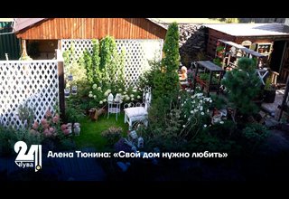 Алена Тюнина: «Свой дом нужно любить»