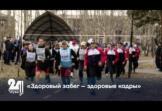 «Здоровый забег – здоровые кадры»