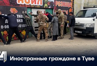 Иностранные граждане в Туве