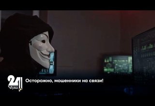 Осторожно, мошенники на связи!