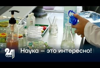 Наука – это интересно!