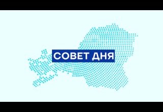 Рубрика "Совет дня"