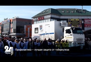 Профилактика – лучшая защита от туберкулеза