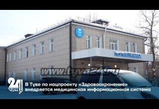 В Туве по нацпроекту «Здравоохранение» внедряется медицинская информационная система