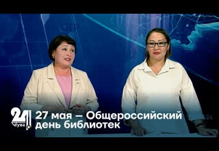 27 мая – Общероссийский день библиотек