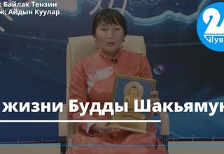 О жизни Будды Шакьямуни