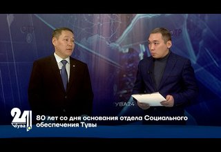 80 лет со дня основания отдела Социального обеспечения Тувы