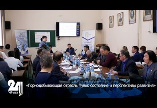 «Горнодобывающая отрасль Тувы: состояние и перспективы развития»