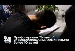 Профоперация “Защита”: из неблагополучных семей изъято более 10 детей