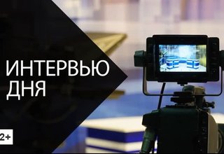 "Интервью дня" с Татьяной Рамазановой