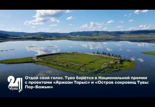 Отдай свой голос. Тува борется в Национальной премии с проектами «Аржаан Тарыс» и «Остров сокровищ Тувы: Пор-Бажын»