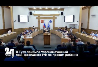 В Туву прибыла Уполномоченный при Президенте РФ по правам ребенка