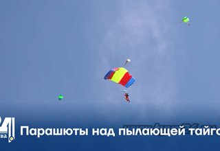 Парашюты над пылающей тайгой